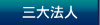 三大法人
