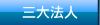 三大法人
