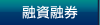 融資融券