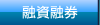 融資融券