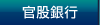 官股銀行