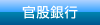 官股銀行