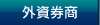 外資券商