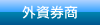 外資券商