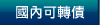國內可轉債