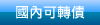 國內可轉債