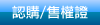 認購/售權證