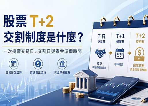 股票T+2交割制度是什麼？